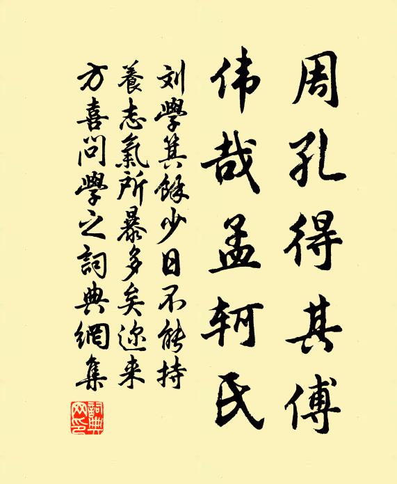 刘学箕周孔得其傅，伟哉孟轲氏书法作品欣赏