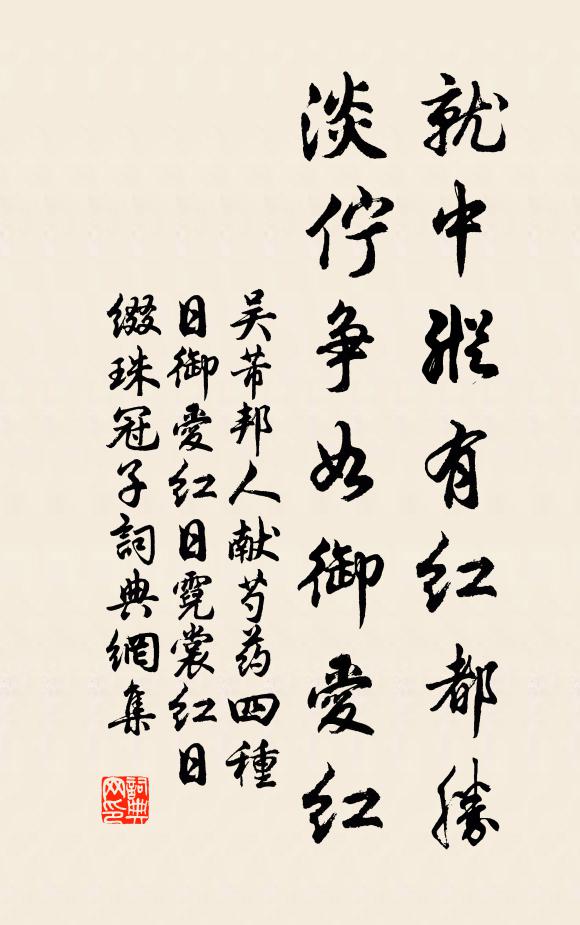 吴芾就中纵有红都胜，淡伫争如御爱红书法作品欣赏