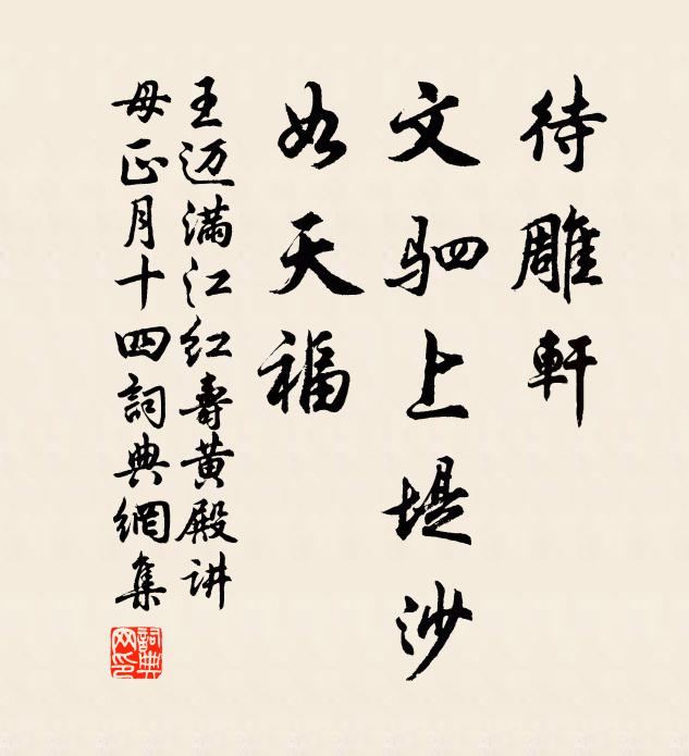 王迈待雕轩、文驷上堤沙，如天福书法作品欣赏