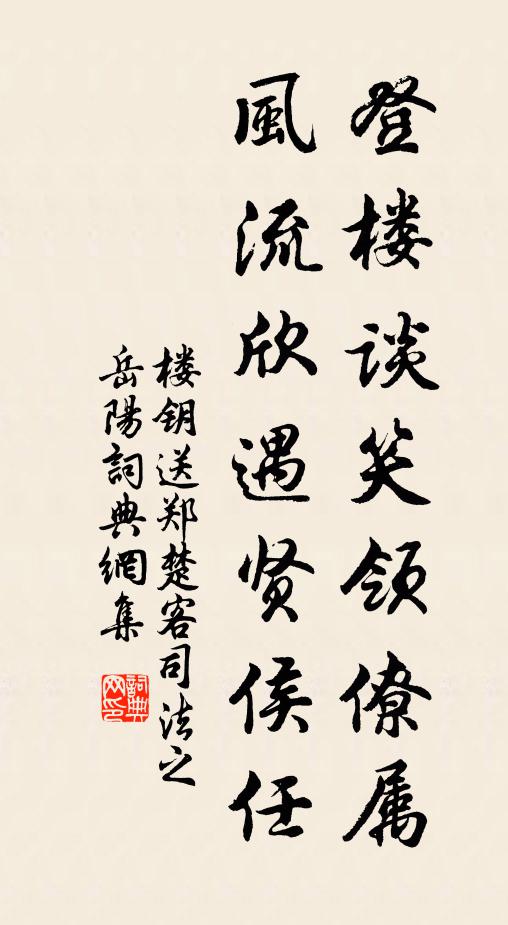 楼钥登楼谈笑领僚属，风流欣遇贤侯任书法作品欣赏