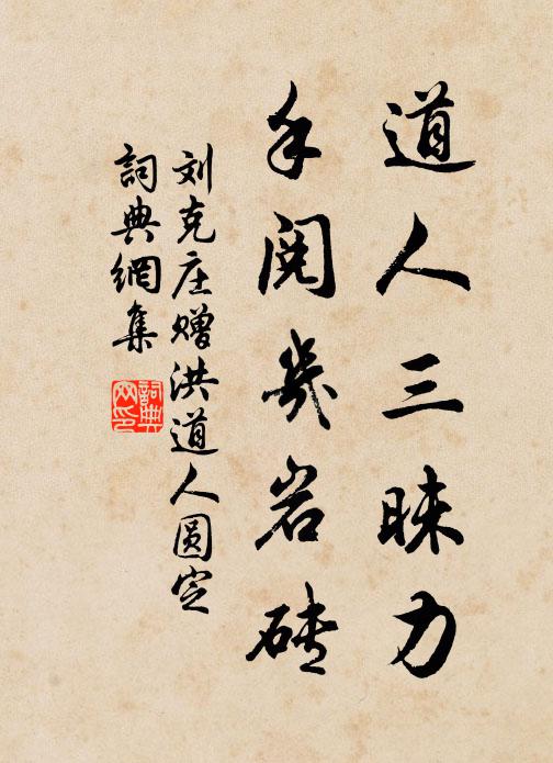 刘克庄道人三昧力，手阅几岩砖书法作品欣赏