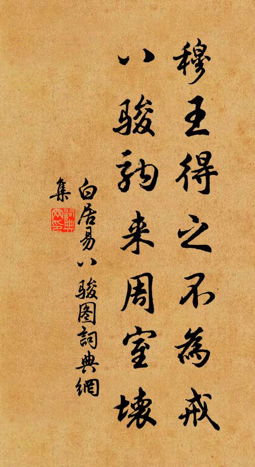 白居易穆王得之不为戒，八骏驹来周室坏书法作品欣赏
