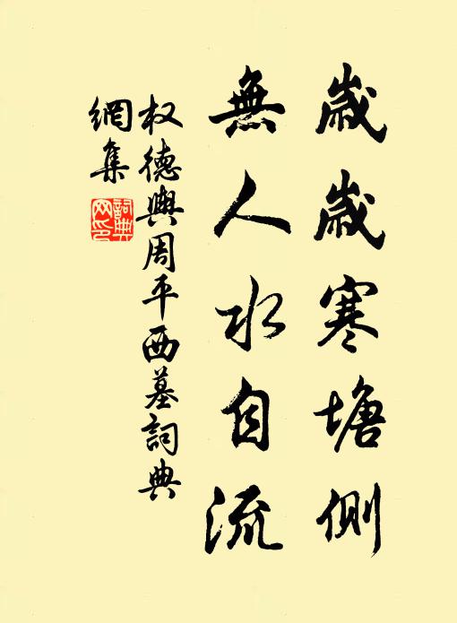 权德舆岁岁寒塘侧，无人水自流书法作品欣赏
