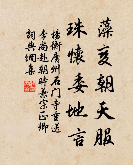 杨衡藻变朝天服，珠怀委地言书法作品欣赏