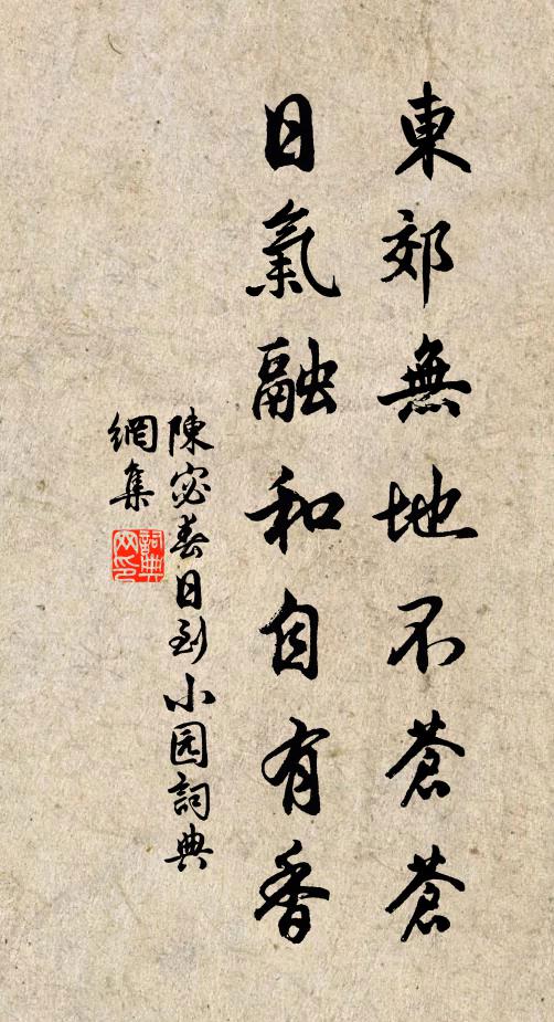 陈宓东郊无地不苍苍，日气融和自有香书法作品欣赏