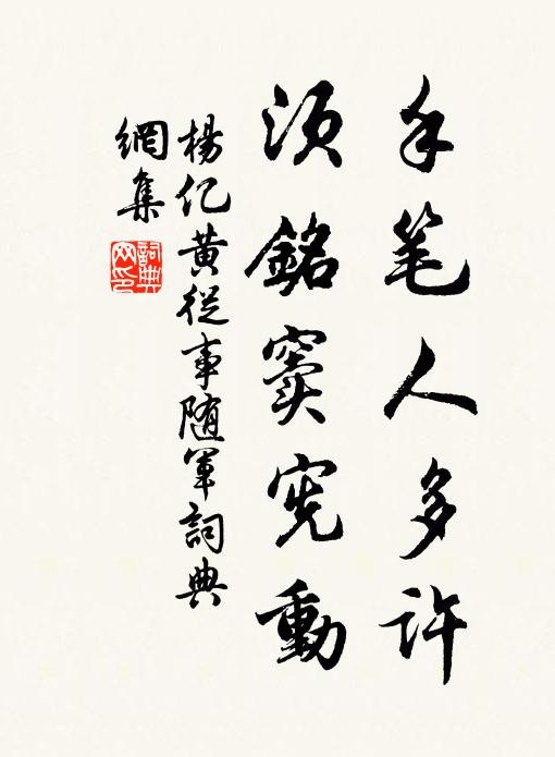 杨亿手笔人多许，须铭窦宪动书法作品欣赏