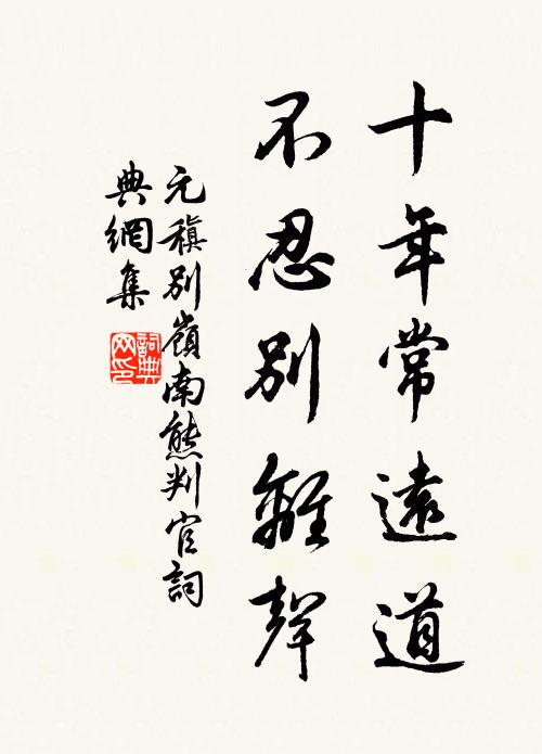 元稹十年常远道，不忍别离声书法作品欣赏
