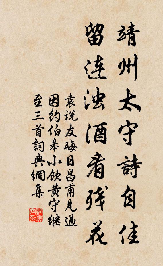 袁说友靖州太守诗自佳，留连浊酒看残花书法作品欣赏