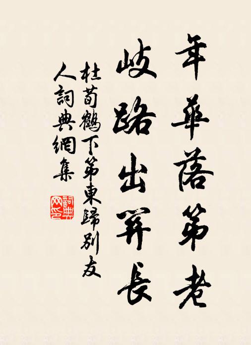 杜荀鹤年华落第老，岐路出关长书法作品欣赏