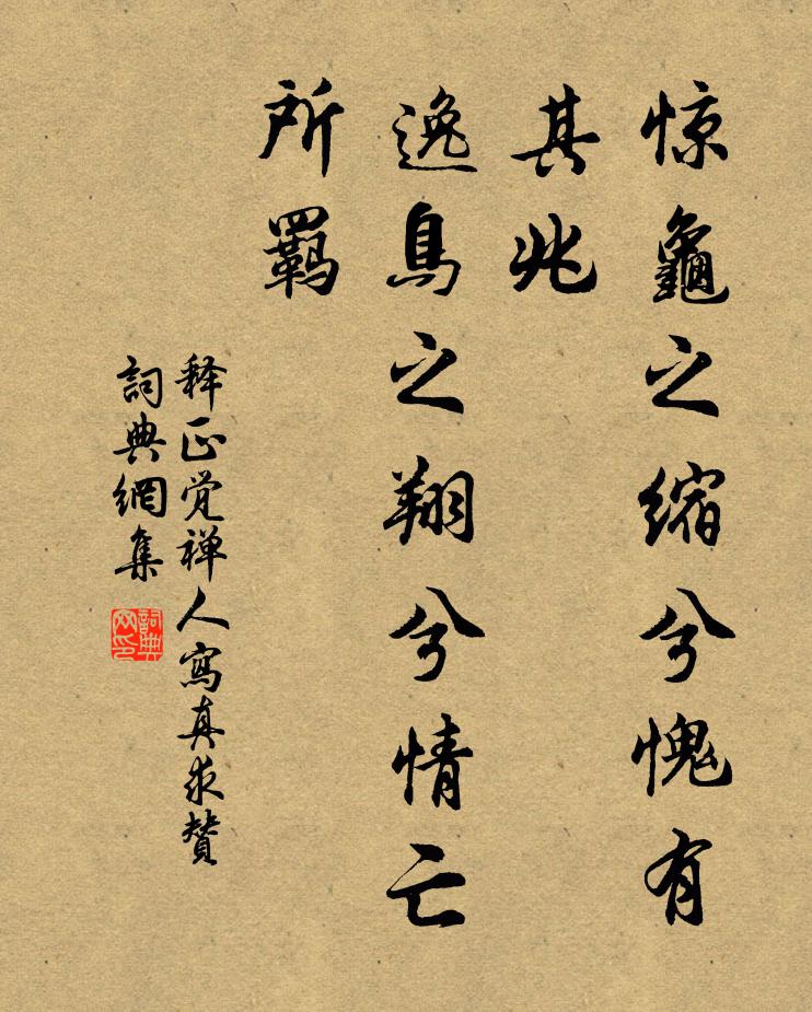 释正觉惊龟之缩兮愧有其兆，逸鸟之翔兮情亡所羁书法作品欣赏