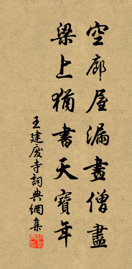 王建空廊屋漏画僧尽，梁上犹书天宝年书法作品欣赏
