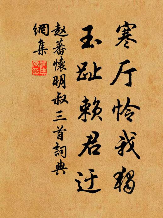 赵蕃寒厅怜我独，玉趾赖君迂书法作品欣赏