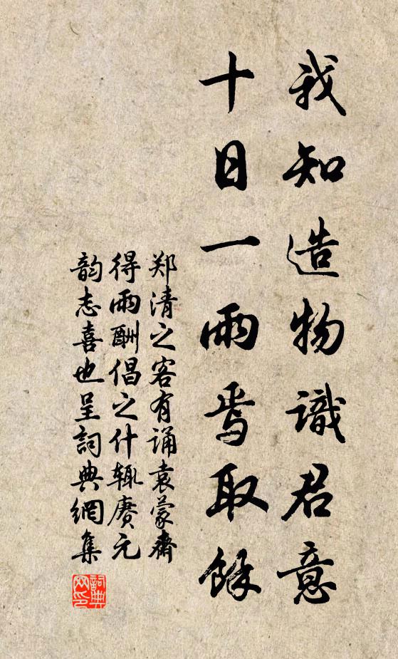 郑清之我知造物识君意，十日一雨焉取余书法作品欣赏