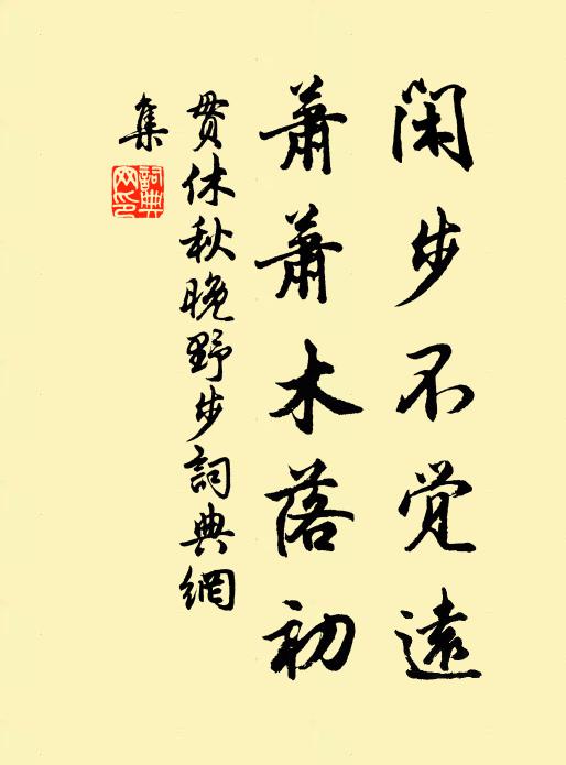 贯休闲步不觉远，萧萧木落初书法作品欣赏