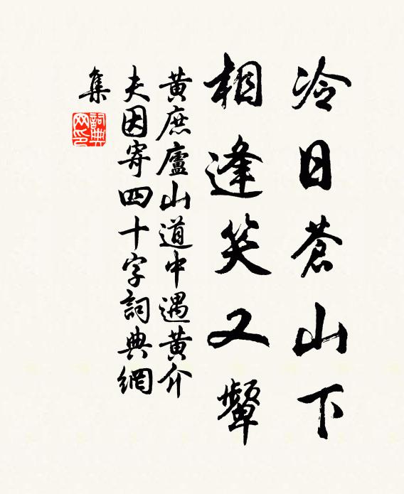黄庶冷日苍山下，相逢笑又颦书法作品欣赏
