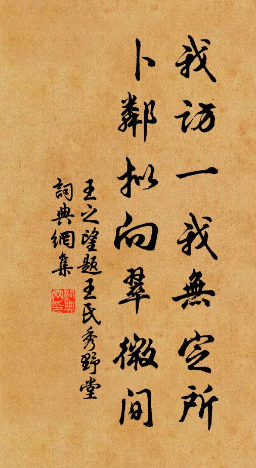 王之望我访一我无定所，卜邻拟向翠微间书法作品欣赏