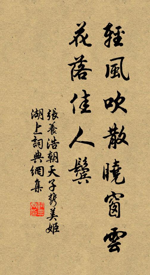 张养浩轻风吹散晓窗云，花落佳人鬓书法作品欣赏