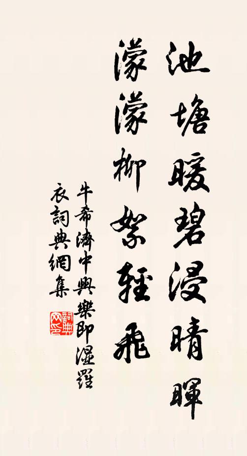 牛希济池塘暖碧浸晴晖，濛濛柳絮轻飞书法作品欣赏