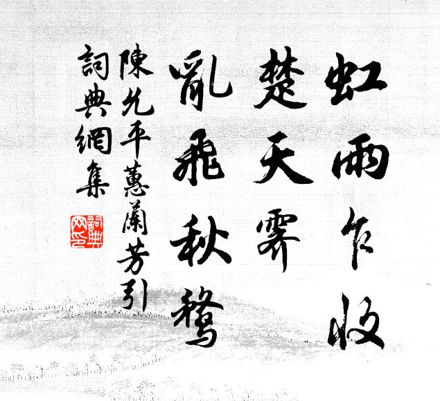陈允平虹雨乍收，楚天霁、乱飞秋鹜书法作品欣赏