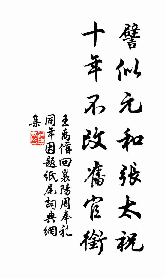 王禹偁譬似元和张太祝，十年不改旧官衔书法作品欣赏
