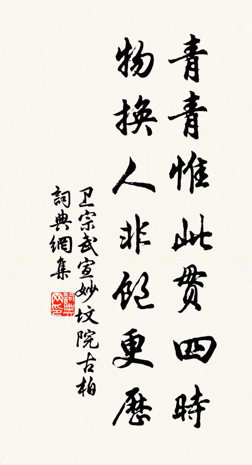 卫宗武青青惟此贯四时，物换人非饱更历书法作品欣赏