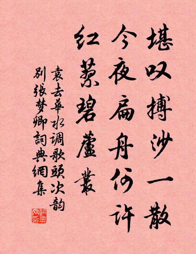 袁去华堪叹搏沙一散，今夜扁舟何许，红蓼碧芦丛书法作品欣赏