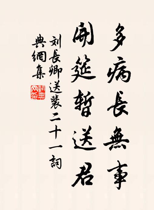 刘长卿多病长无事，开筵暂送君书法作品欣赏