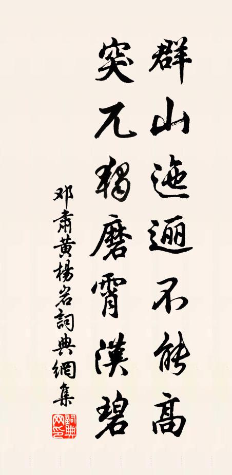 邓肃群山迤逦不能高，突兀独磨霄汉碧书法作品欣赏