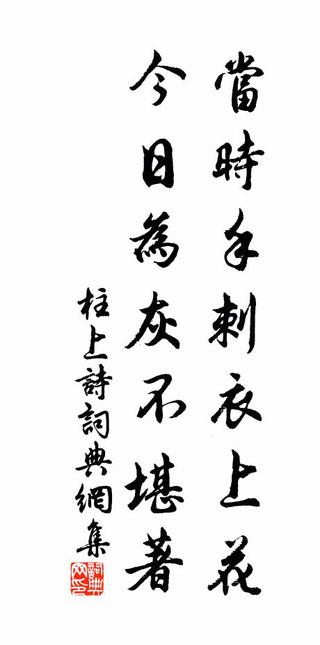 佚名当时手刺衣上花，今日为灰不堪著书法作品欣赏