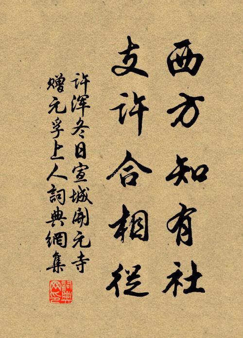 许浑西方知有社，支许合相从书法作品欣赏