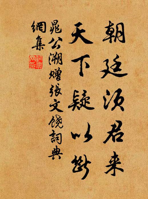 晁公溯朝廷须君来，天下疑以断书法作品欣赏