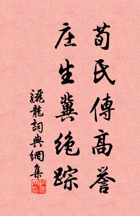 佚名荀氏传高誉，庄生冀绝踪书法作品欣赏