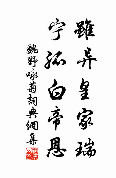 魏野虽异皇家瑞，宁孤白帝恩书法作品欣赏