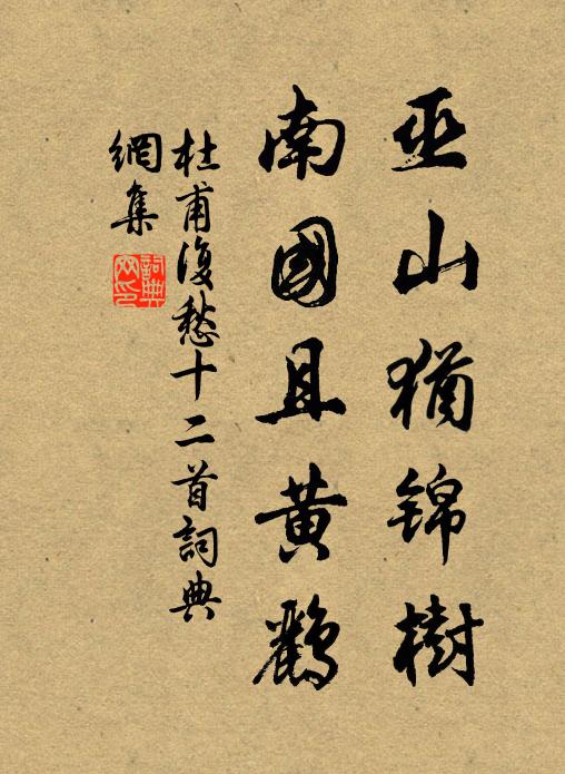 杜甫巫山犹锦树，南国且黄鹂书法作品欣赏