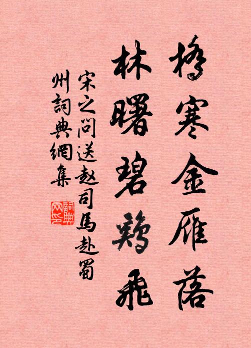 宋之问桥寒金雁落，林曙碧鸡飞书法作品欣赏