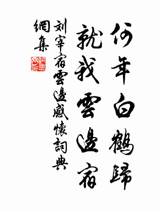 刘宰何年白鹤归，就我云边宿书法作品欣赏