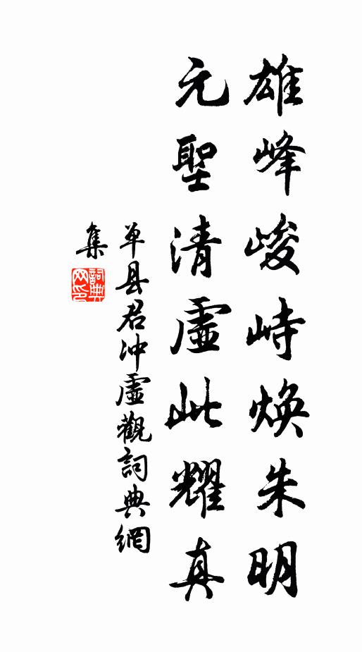 单县君雄峰峻峙焕朱明，元圣清虚此耀真书法作品欣赏