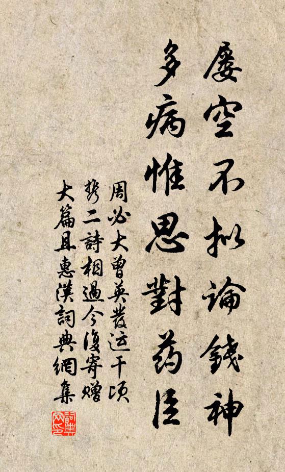 周必大屡空不拟论钱神，多病惟思对药臣书法作品欣赏