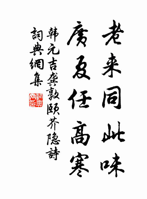 韩元吉老来同此味，广夏任高寒书法作品欣赏