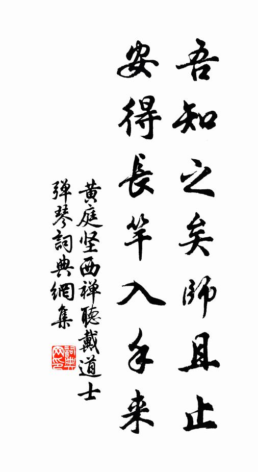 黄庭坚吾知之矣师且止,安得长竿入手来书法作品欣赏