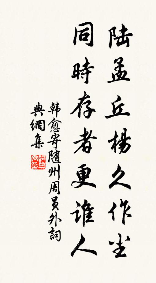 韩愈陆孟丘杨久作尘，同时存者更谁人书法作品欣赏