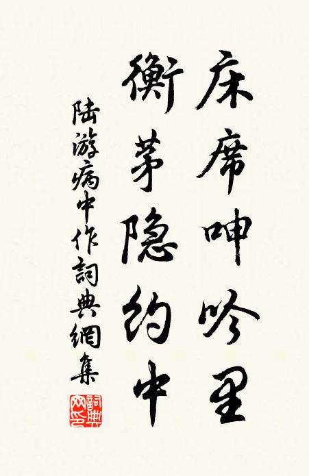 陆游床席呻吟里，衡茅隐约中书法作品欣赏
