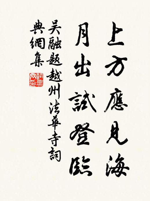 吴融上方应见海，月出试登临书法作品欣赏
