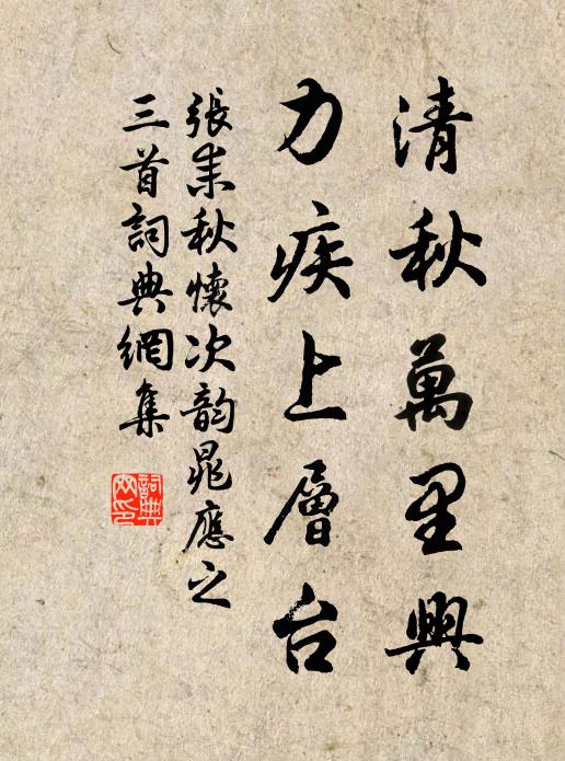 张耒清秋万里兴，力疾上层台书法作品欣赏