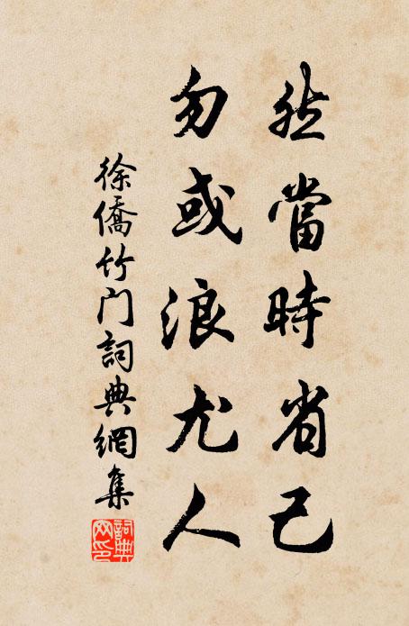 徐侨然当时省己，勿或浪尤人书法作品欣赏
