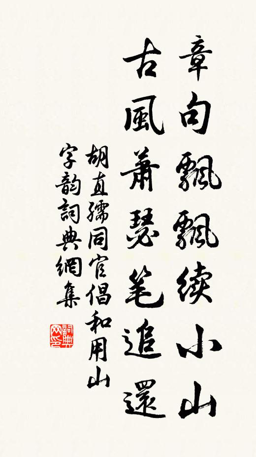 胡直孺章句飘飘续小山，古风萧瑟笔追还书法作品欣赏