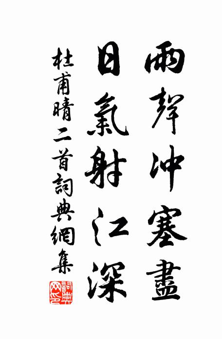 杜甫雨声冲塞尽，日气射江深书法作品欣赏