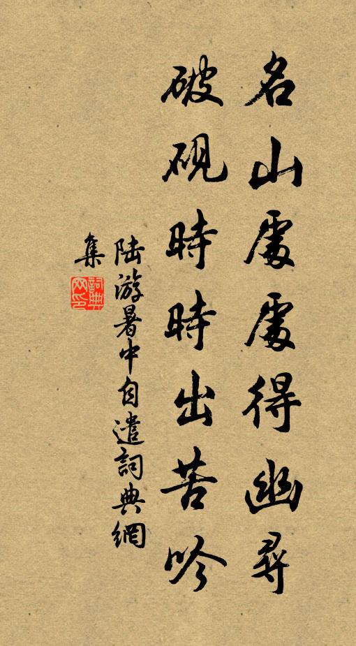 陆游名山处处得幽寻，破砚时时出苦吟书法作品欣赏