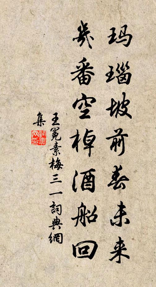 王冕玛瑙坡前春未来，几番空棹酒船回书法作品欣赏