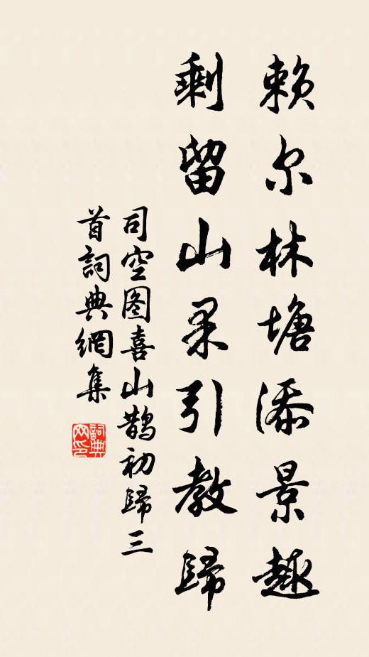 司空图赖尔林塘添景趣，剩留山果引教归书法作品欣赏
